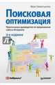 Поисковая оптимизация. Практическое руководство по продвижению сайта в Интернете. 2-е изд., Севостьянов Иван Олегович 