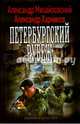 ПЕТЕРБУРГСКИЙ РУБЕЖ (лен) (шт.), Михайловский Александр Борисович, Харников Александр Петрович 