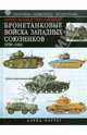 Вторая мировая - Второй фронт. Бронетанковые войска Западных союзников 1939 - 1945. Справочник-определитель бронетехники, Дэвид Портер 