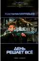 ДЕНЬ РЕШАЕТ ВСЕ (лен) (шт.), Муравьев Константин Николаевич 