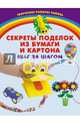 Секреты поделок из бумаги и картона. Шаг за шагом, Корвин-Кучинская Елена Витальевна 