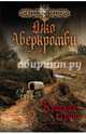Красная страна, Джо Аберкромби 