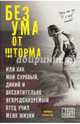 Без ума от шторма, или Как мой суровый, дикий и восхитительно непредсказуемый отец учил меня жизни, Оллестад Норман 