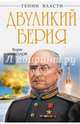 Двуликий Берия, Соколов Борис Вадимович 