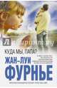 Куда мы, папа?, Фурнье Жан-Луи 