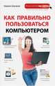 Как правильно пользоваться компьютером, Шагаков Кирилл Игоревич 