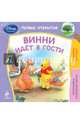 Винни идёт в гости, 
