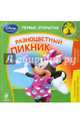Разноцветный пикник, 