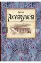 Великие Поэты Мира. Белла Ахмадулина, Ахмадулина Белла Ахатовна 