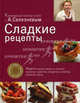 Сладкие рецепты. Рецепты кексов, бискотти, печений, пирожных, пудингов, штруделей, чизкейков, десертов, тортов, Селезнев Александр Анатольевич 