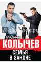 Семья в законе, Колычев Владимир Григорьевич 