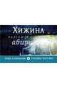Хижина (флипбук), Уильям Пол Янг 