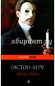Призрак Оперы, Гастон Леру 