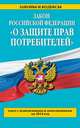 Закон РФ "О защите прав потребителей" по состоянию на 2014 год, 