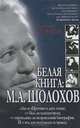 Белая книга: М. А. Шолохов. "За" и "против" в двух темах: — был ли плагиатором; — оправданы ли исправления биографии. И о тех, кто вступался за правду, Валентин Осипов 