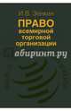 Право Всемирной торговой организации, Зенкин Игорь Викторович 