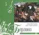 Великие композиторы. Том 5. Берлиоз. Фантастическая симфония (+ CD), 