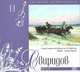 Великие композиторы. Том 11. Георгий Свиридов. Метель (+ CD), 