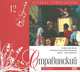Великие композиторы. Том 12. Игорь Стравинский (+ CD), 