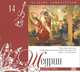 Великие композиторы. Том 14. Щедрин. Кармен-сюита (+ CD), 