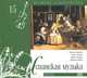 Великие композиторы. Том 15. Испанская музыка. Иберия (+ CD), 
