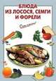 Блюда из лосося, семги и форели., 
