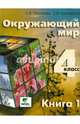 Окружающий мир. 4 класс. Учебник в 2 книгах. Книга 1. ФГОС, Чудинова Елена Васильевна, Букварева Елена Николаевна 