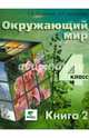 Окружающий мир. 4 класс. Учебник. Часть 2. ФГОС, Чудинова Елена Васильевна, Букварева Елена Николаевна, Зубарева Екатерина 