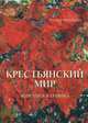 Крестьянский мир. Живопись и графика, 