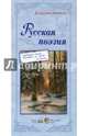Русская поэзия (набор из 24 репродукций), Астахова Н. В.,сост. 
