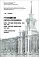 Руководители города Свердловска. Первые секретари горкома ВКП(б) - КПСС 1932-1991, вторые секретари горкома ВКП(б) - КПСС 1937-1950, А. В. Сушков 
