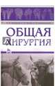 Общая хирургия. Учебное пособие. Гриф УМО вузов России, Васильев Виктор Кириллович, Попов Александр Петрович, Цыбикжапов Алдар Дашиевич 