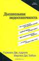 Дыхательная недостаточность, Горасио Дж. Адроге, Мартин Дж. Тобин 