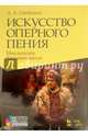 Искусство оперного пения. Итальянская вокальная школа. Его Величество Звук. Учебное пособие. Гриф УМО МО РФ (+ DVD), Стеблянко Алексей Алексеевич 