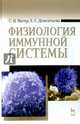 Физиология иммунной системы. Учебное пособие. Гриф Министерства сельского хозяйства, Магер Сергей Николаевич, Дементьева Елена Семеновна 