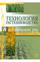 Технология растениеводства. Учебное пособие. Гриф УМО вузов России, Ступин Александр Сергеевич, Наумкин Виктор Николаевич 