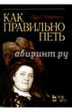 Как правильно петь. Учебное пособие, Тетраццини Луиза 