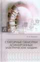 Статорные обмотки асинхронных электрических машин. Учебное пособие, Ванурин Владимир Николаевич 