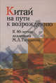Китай на пути к возрождению. К 80-летию академика М.Л. Титаренко: Сборник научных трудов, 