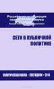 Сети в публичной политике. Политическая наука. Ежегодник 2014, 