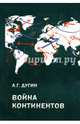 Война континентов (современный мир в геополитической системе координат), Дугин Александр Гельевич 