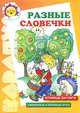 Разные словечки. Игровые диалоги. Сюжетные и речевые игры, А. Г. Арушанова, Р. А. Иванкова, Е. С, Рычагова 