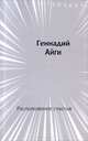 Расположение счастья, Геннадий Айги 