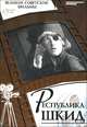 Республика Шкид (+ DVD-ROM), Денис Горелов 
