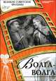 Волга-Волга (+ DVD-ROM), Денис Корсаков 