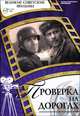 Проверка на дорогах (+ DVD-ROM), Денис Горелов 
