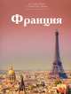 Франция, 