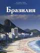 Бразилия, 