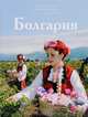Болгария, Т. Прилукова 