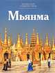 Мьянма, Г. Кубатьян 